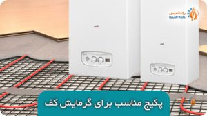 انتخاب بهترین و مناسب ترین پکیج برای گرمایش از کف