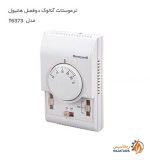 خرید آنلاین ترموستات آنالوگ دو فصل هانیول مدل T6373