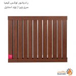 خرید آنلاین رادیاتور لوکس کیمیا سری ویرا وود استایل