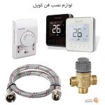 فروش آنلاین لوازم نصب فن کویل