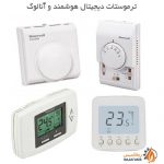 فروش انواع ترموستات دیجیتال، آنالوگ و هوشمند