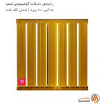 فروش رادیاتور دایکات آلومینیومی کیمیا مدل گلد مات