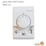 قیمت ترموستات آنالوگ دو فصل هانیول مدل T6373