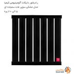 قیمت رادیاتور دایکات آلومینیومی کیمیا مدل مشکی سوپر مات سمباده ای