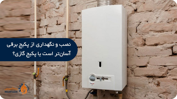 نصب و نگهداری از پکیج برقی آسان تر است یا پکیج گازی