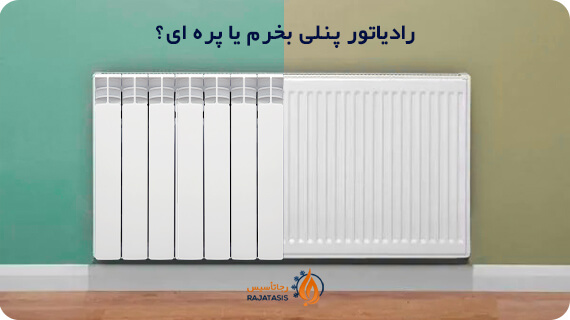 رادیاتور پنلی بخرم یا پره ای
