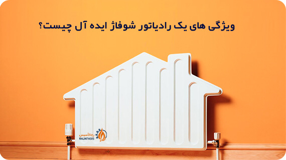 ویژگی های یک رادیاتور شوفاژ ایده آل چیست