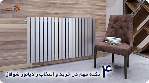 چهار نکته مهم در خرید و انتخاب رادیاتور شوفاژ