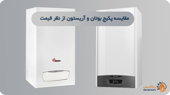 مقایسه پکیج بوتان و آریستون از نظر قیمت
