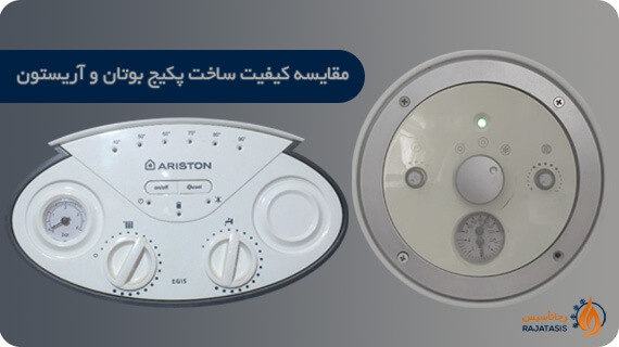 مقایسه کیفیت ساخت پکیج بوتان و آریستون