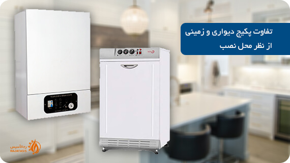 بررسی تفاوت پکیج دیواری و زمینی از نظر محل نصب