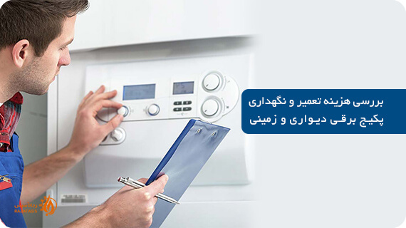 بررسی هزینه تعمیر و نگهداری پکیج برقی دیواری و زمینی