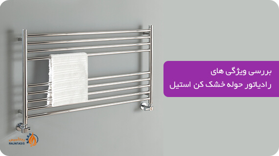 بررسی ویژگی های رادیاتور حوله خشک کن استیل