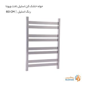 حوله خشک کن استیل تخت ویونا رنگ استیل 60 سانتی