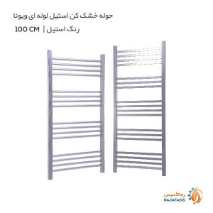 حوله خشک کن استیل لوله ای ویونا رنگ استیل 100 سانتی