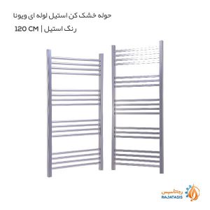 حوله خشک کن استیل لوله ای ویونا رنگ استیل 120 سانتی