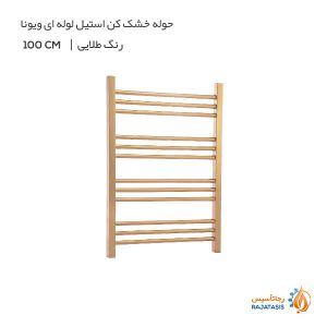 حوله خشک کن استیل لوله ای ویونا رنگ طلایی 100 سانتی