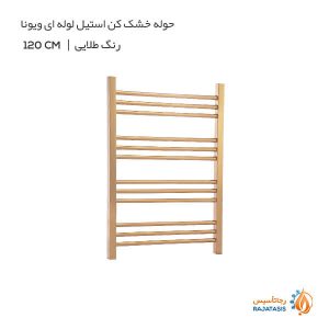 حوله خشک کن استیل لوله ای ویونا رنگ طلایی 120 سانتی