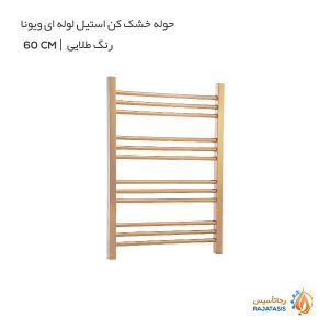 حوله خشک کن استیل لوله ای ویونا رنگ طلایی 60 سانتی