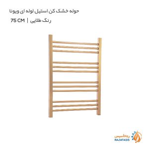 حوله خشک کن استیل لوله ای ویونا رنگ طلایی 75 سانتی