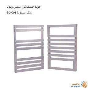 حوله خشک کن استیل ویونا رنگ استیل 60 سانتی