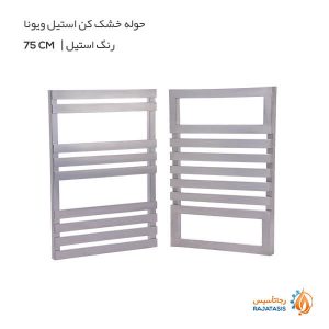 حوله خشک کن استیل ویونا رنگ استیل 75 سانتی