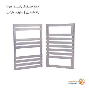حوله خشک کن استیل ویونا رنگ استیل سایز سفارشی