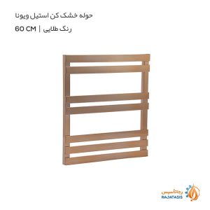 حوله خشک کن استیل ویونا رنگ طلایی 60 سانتی