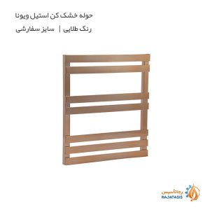 حوله خشک کن استیل ویونا رنگ طلایی سایز سفارشی