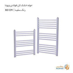 حوله خشک کن فولادی ویونا رنگ سفید 60 سانتی