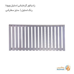 رادیاتور گرمایشی استیل ویونا رنگ استیل سایز سفارشی