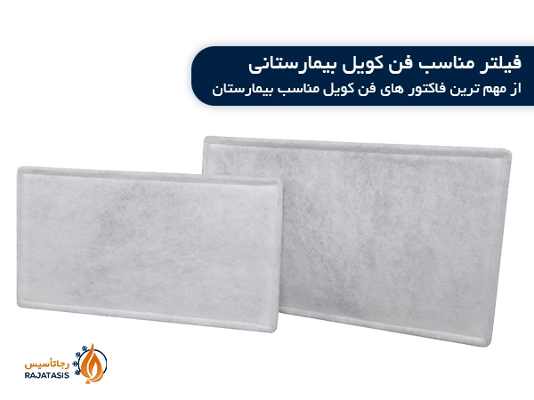 استفاده از فیلترهای فن کویل بیمارستانی از ویژگی های بهترین فن کویل بیمارستانی