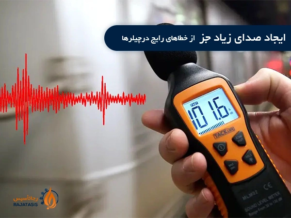 ایجاد صدای زیاد جز از خطا های رایج چیلر