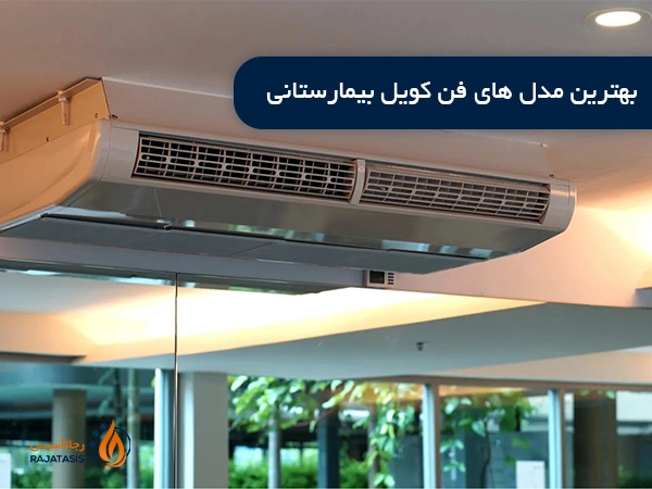 بهترین مدل های فن کویل بیمارستانی