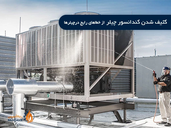 کثیف شدن کندانسور چیلر از خطا های رایج چیلر