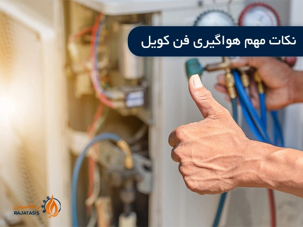 نکات مهم هواگیری فن کویل