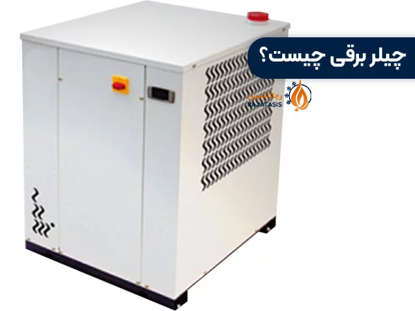 چیلر برقی چیست؟