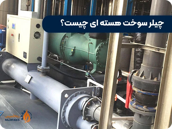 چیلر سوخت هسته ای چیست؟