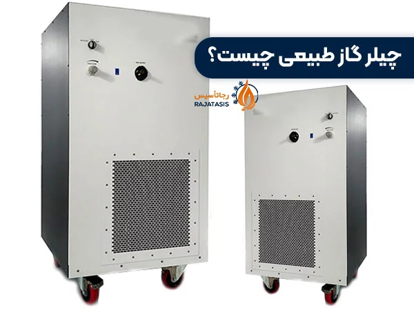 چیلر گاز طبیعی چیست؟