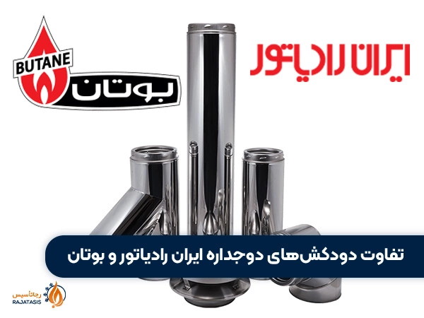تفاوت دودکشهای دوجداره ایران رادیاتور و بوتان