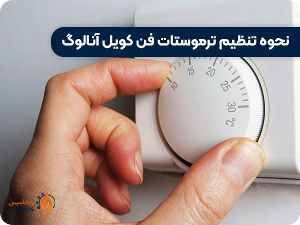 نحوه تنظیم ترموستات فن کویل آنالوگ