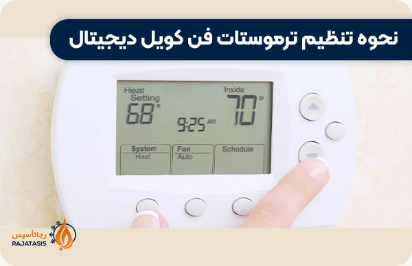 نحوه تنظیم ترموستات فن کویل دیجیتال