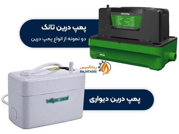 پمپ تانک و پمپ دیواری دو نمونه از انواع پمپ درین