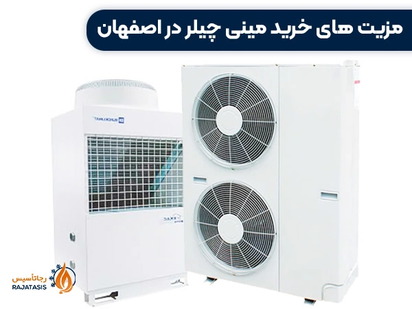 مزیت های خرید مینی چیلر در اصفهان