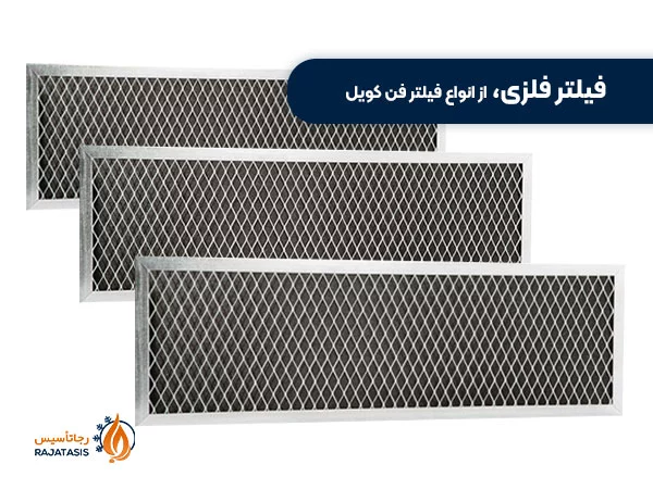 فیلتر فلزی، یکی از انواع فیلتر فن کویل