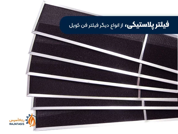 فیلتر پلاستیکی، از انواع دیگر فیلتر فن کویل