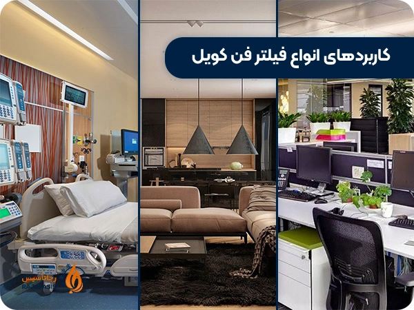 کاربردهای انواع فیلتر فن کویل