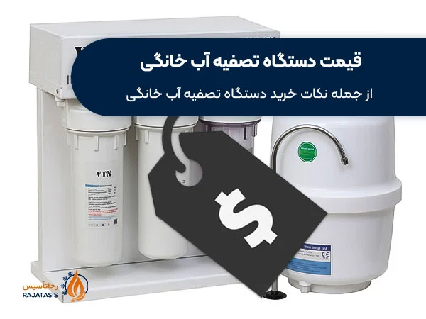 توجه به قیمت دستگاه تصفیه آب خانگی هنگام خرید