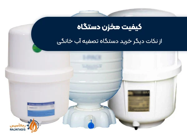 اهمیت کیفیت مخزن هنگام خرید دستگاه تصفیه آب خانگی