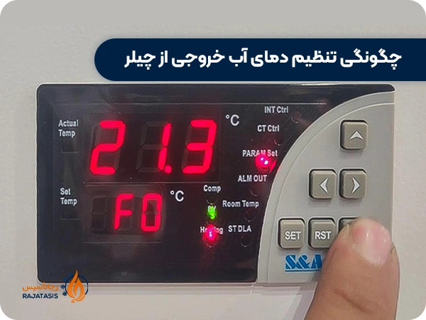 چگونگی تنظیم دمای آب خروجی از چیلر 